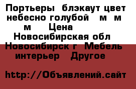 Портьеры  блэкаут цвет небесно голубой  5м 4м 3м   › Цена ­ 2 400 - Новосибирская обл., Новосибирск г. Мебель, интерьер » Другое   